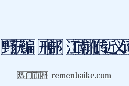 野获编·刑部·江南讹传近义词是什么意思的图片